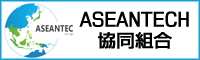 ASEANTECH挙動組合