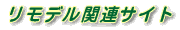 ?"リモデル関連サイト"